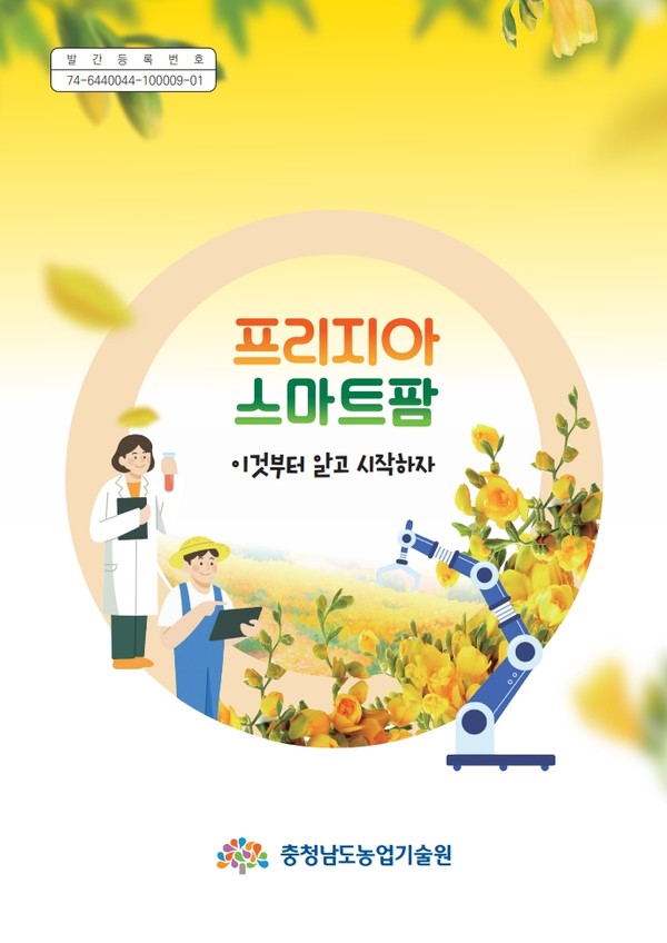▲ 스마트팜_안내서_프리지아표지