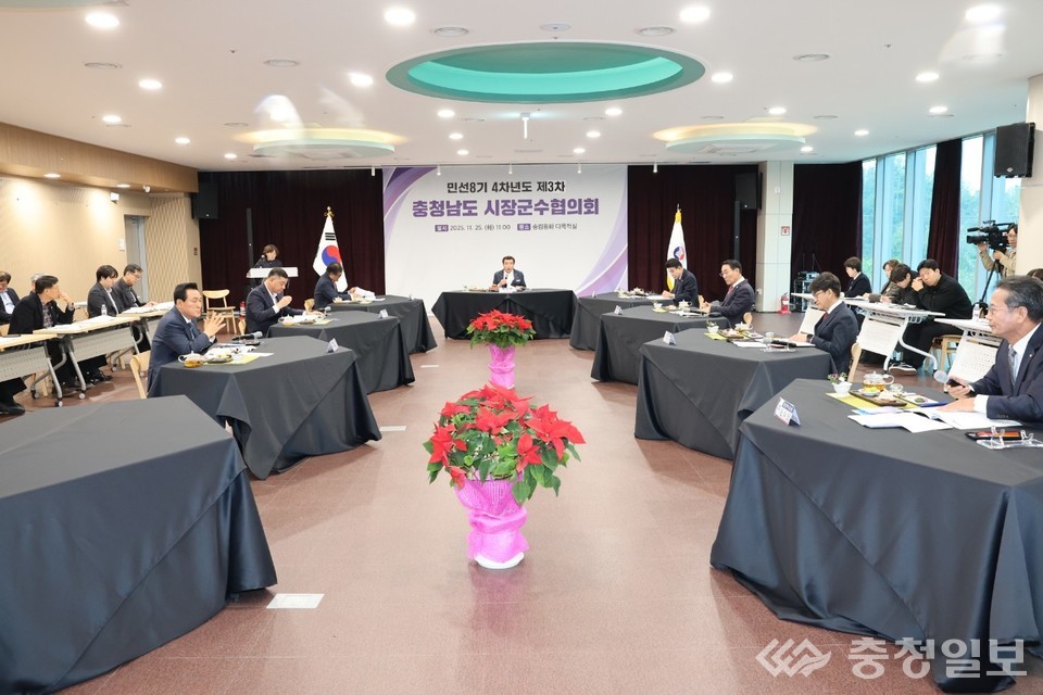▲ 충남시장군수협의회가 25일 충청남도청 대회의실에서 민선 8기 시·군 주요 현안을 논의하기 위해 제3차 회의를 진행하고 있다. 참석자들이 원탁 배치된 회의 공간에서 지역 현안과 공동 대응 방안을 협의하는 모습