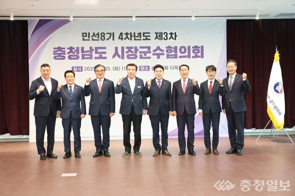 ▲ 2025 민선8기 4차년도 3차 충청남도 시장군수협의회에서 참석한 충남 시·군 단체장들이 협력 의지를 다지고 있다