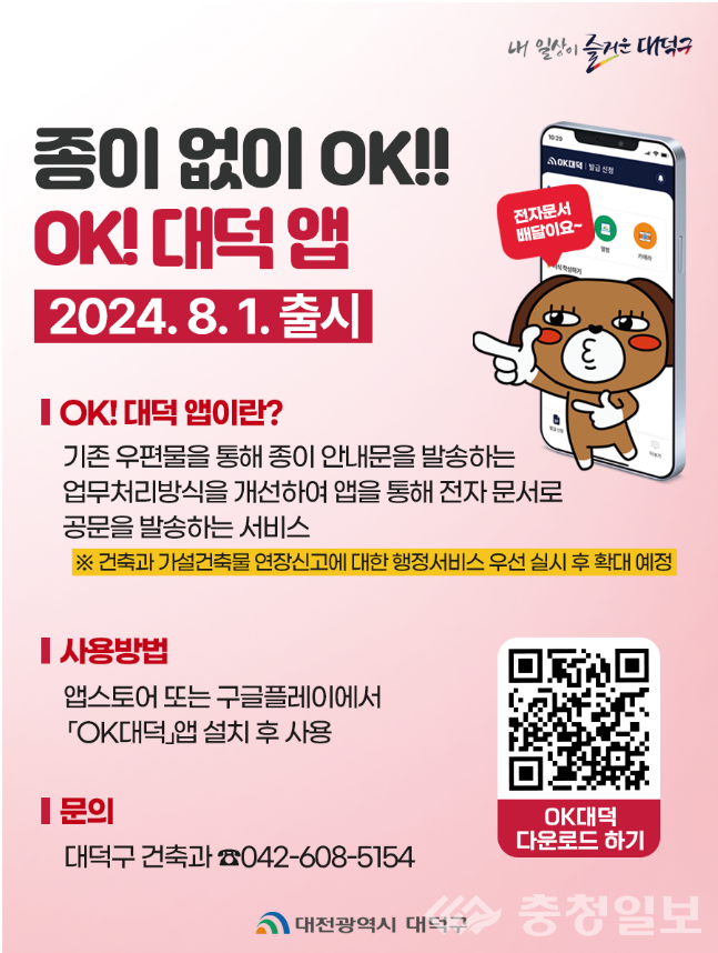 ▲ 대전 대덕구가 2024년 8월부터 시행한 전자문서 안내 및 고지 발송 서비스 ‘OK!대덕 애플리케이션’ 안내