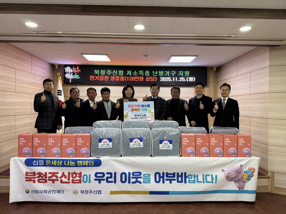▲ 정희식 이사장(오른쪽 네 번째) 등 북청주신협 관계자들이 25일 내수읍행정복지센터에서 오순교 내수읍장(〃 다섯 번째)에게 저소득 가구를 위한 전기장판 등 생필품을 전달하며 기념 사진을 찍고 있다.