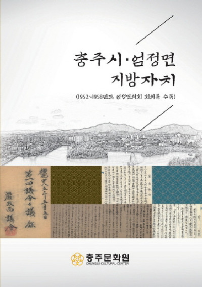 ▲ '충주시·엄정면 지방자치' 표지.