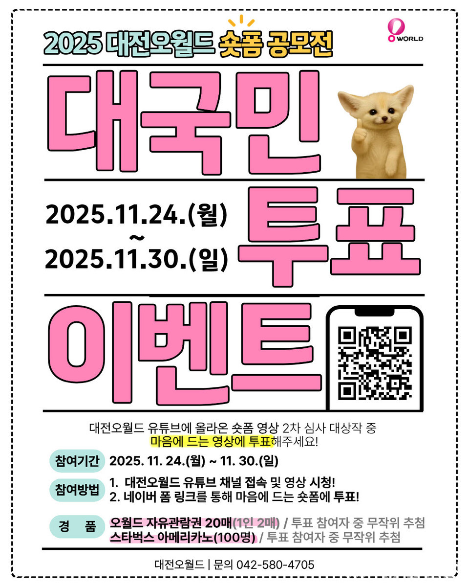 ▲ 대전오월드가 ‘2025 숏폼 영상 공모전’ 본선 진출작 8편 공개에 맞춰 진행하는 대국민 온라인 투표 이벤트 홍보 포스터