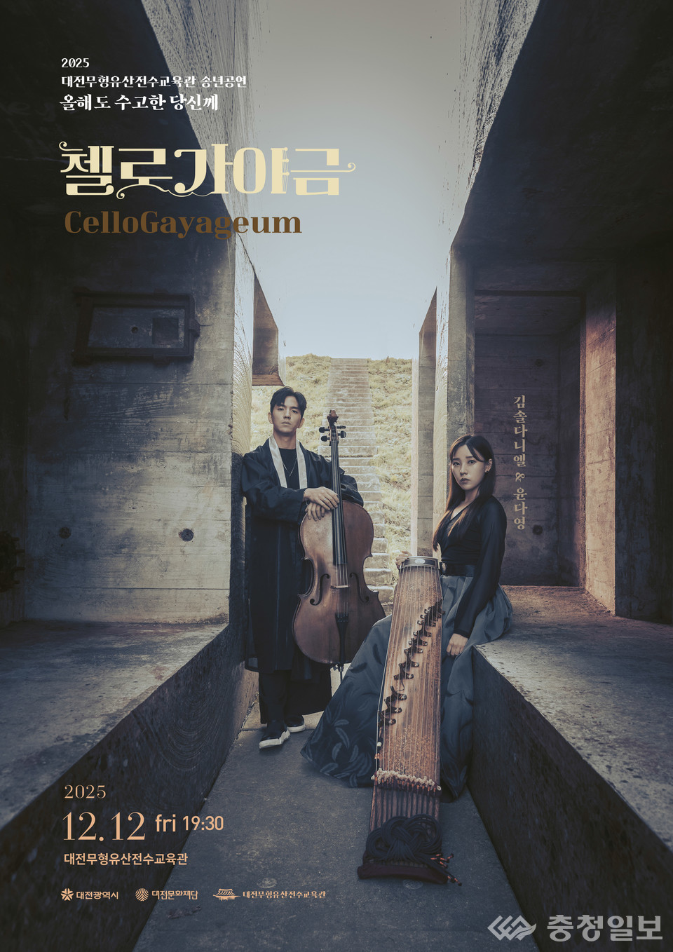 ▲ 대전무형유산전수교육관 송년공연 「올해도 수고한 당신께」 홍보 포스터. 첼리스트 김솔 다니엘과 가야금 연주자 윤다영으로 구성된 듀오 ‘첼로가야금’이 동서양의 선율을 결합한 크로스오버 무대를 선보인다. 공연은 12월 12일 저녁 7시 30분 대전무형유산전수교육관에서 열린다