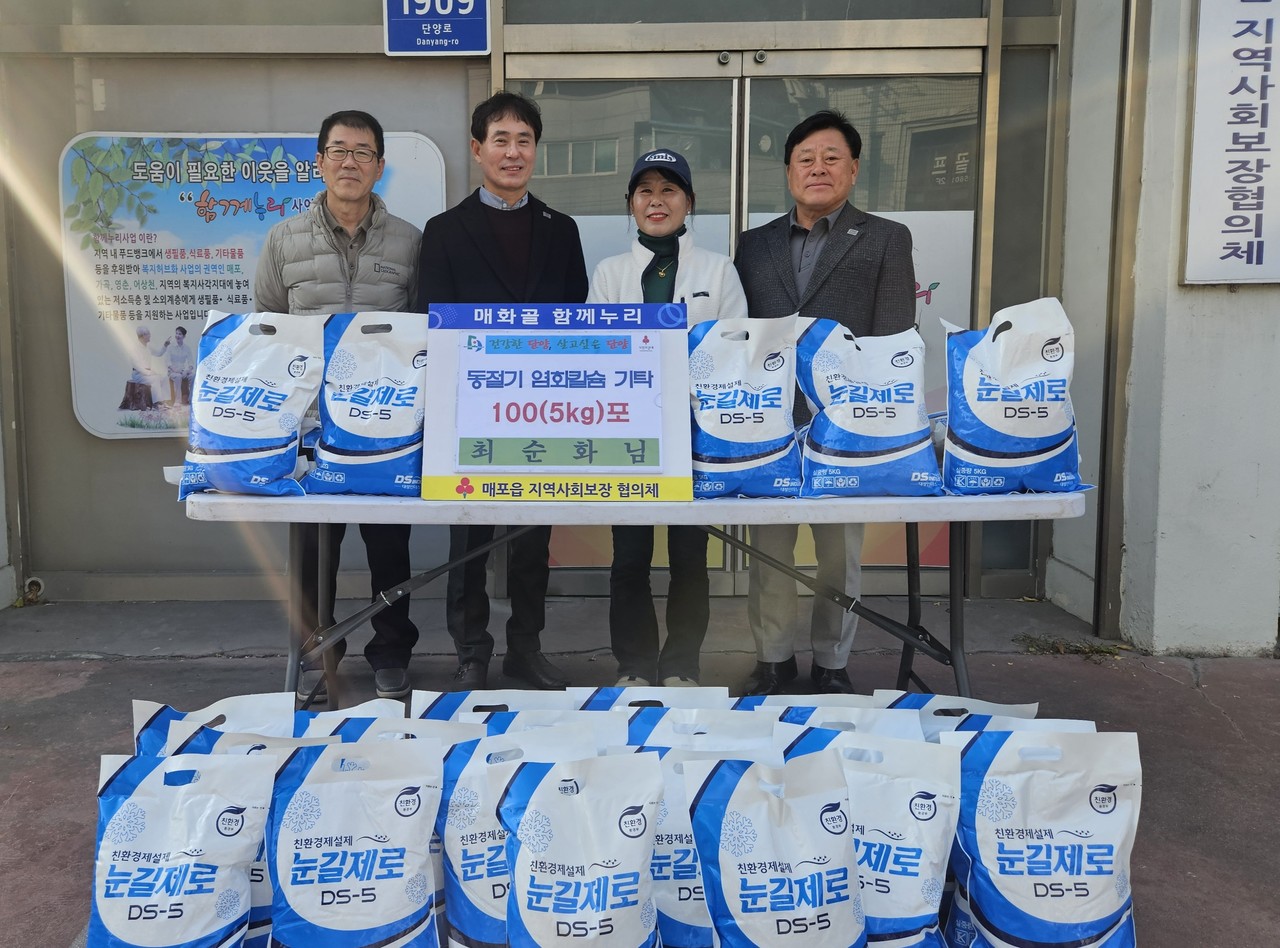 ▲ 최순화 국장(오른쪽 두 번째)이 매포읍에 제설제를 전달하고 있다. 사진=매포읍제공