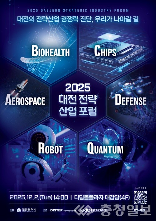 ▲ 대전시 2025 대전 전략산업 통합포럼 개최