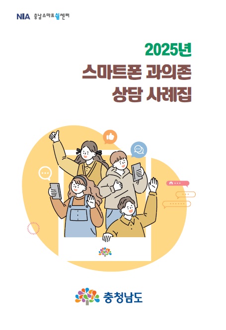 ▲ 스마트폰 과의존 상담 사례집(표지)