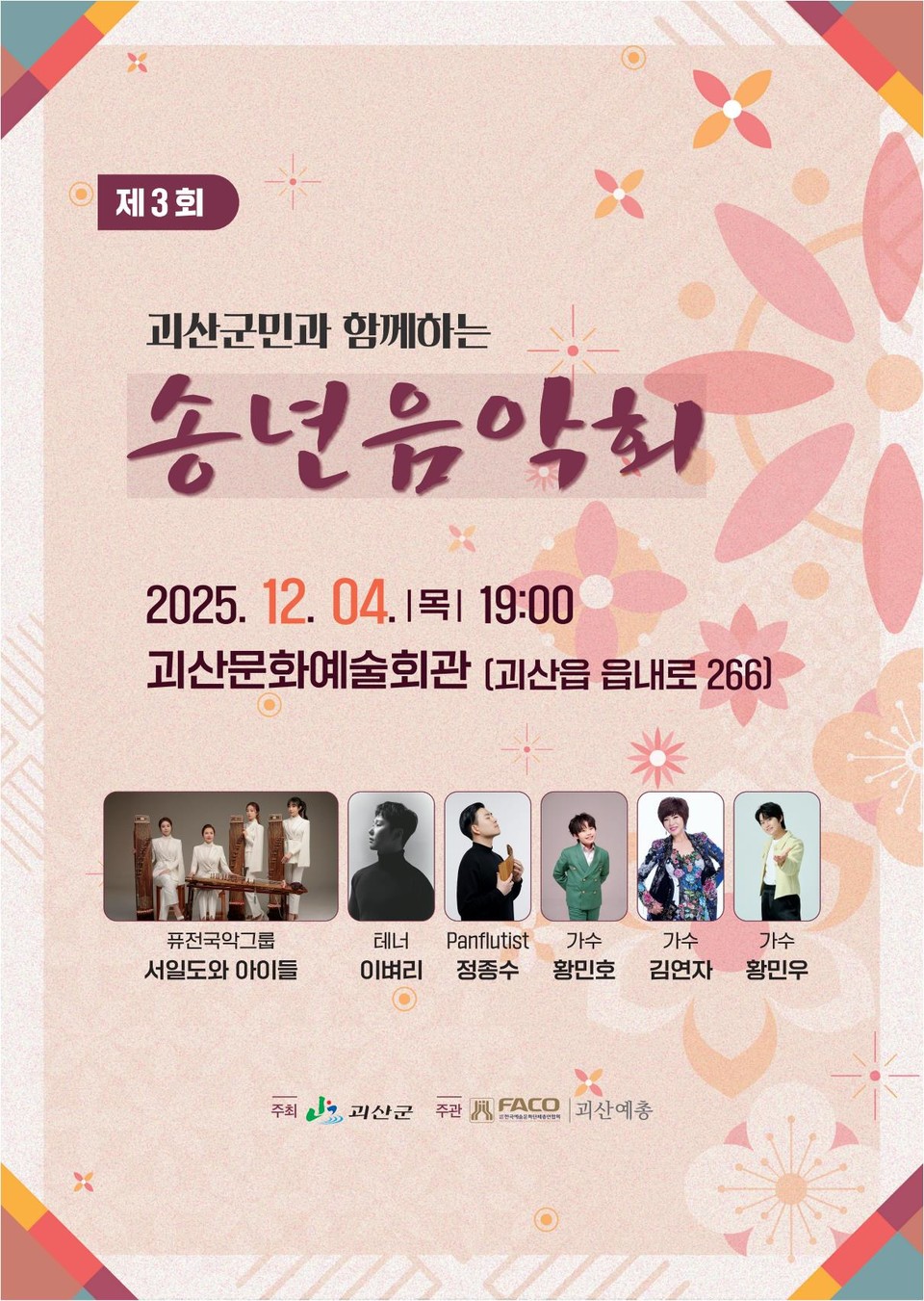 ▲ 충북 괴산군은 오는 12월 4일 오후 7시 괴산문화예술회관 공연장에서 '2025 괴산군민과 함께하는 송년음악회'를 개최한다。