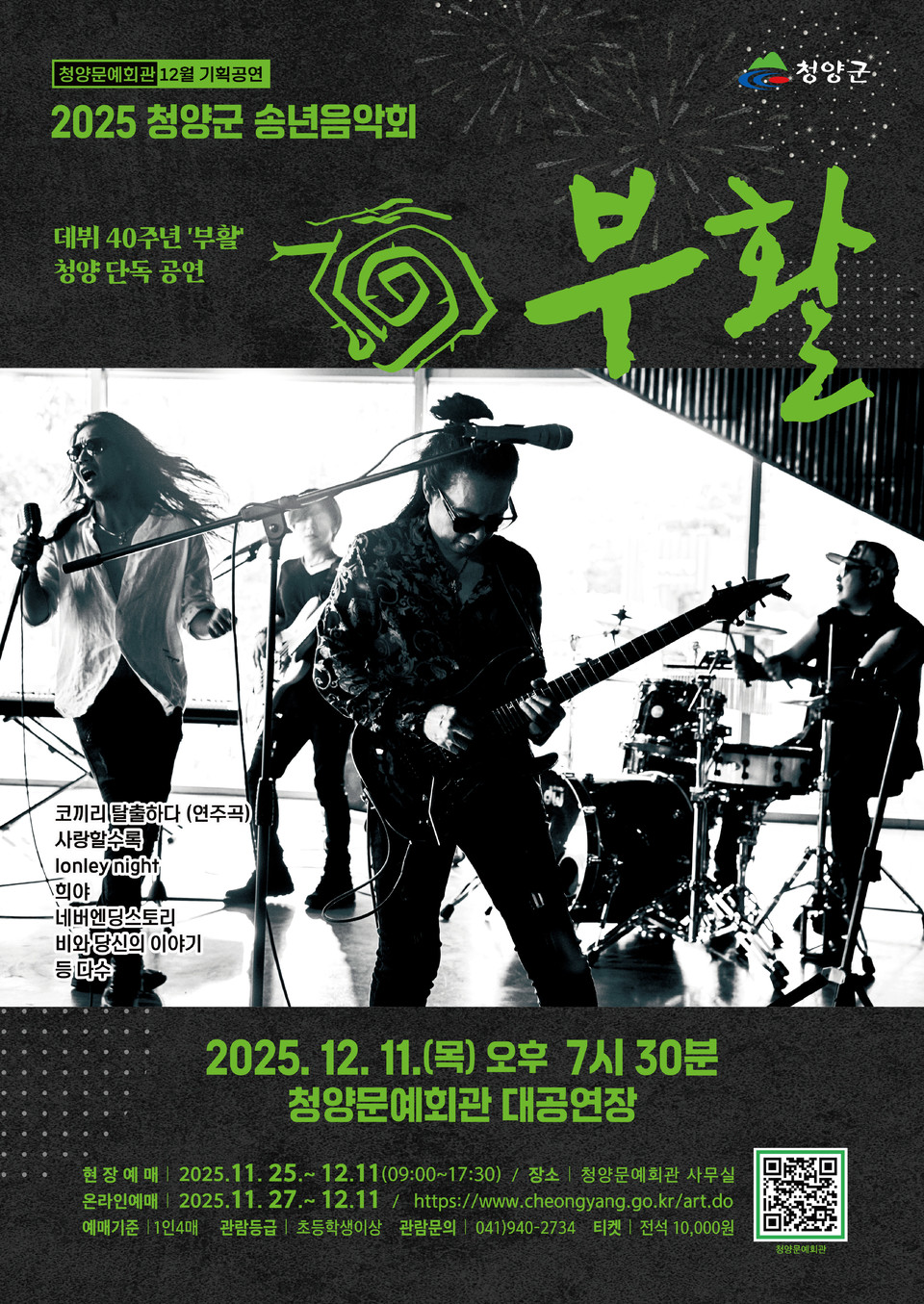 ▲그룹 부활 청양 공연 포스터.