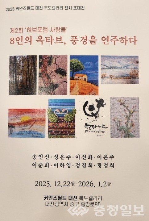 ▲ ‘8인의 옥타브, 풍경을 연주하다’ 포스터