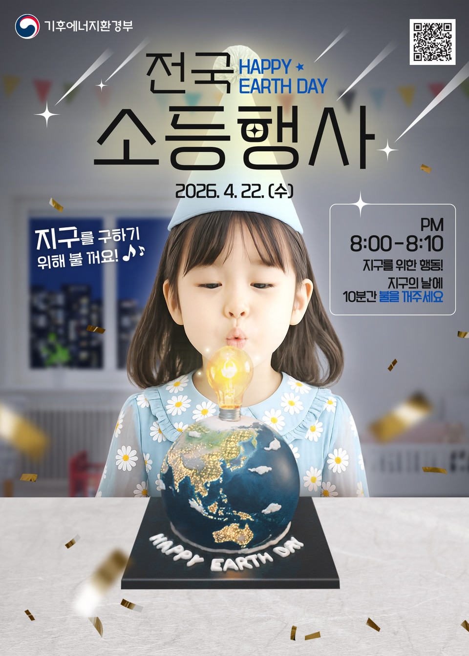 지구의 날 맞이 금산군 소등행사 진행
