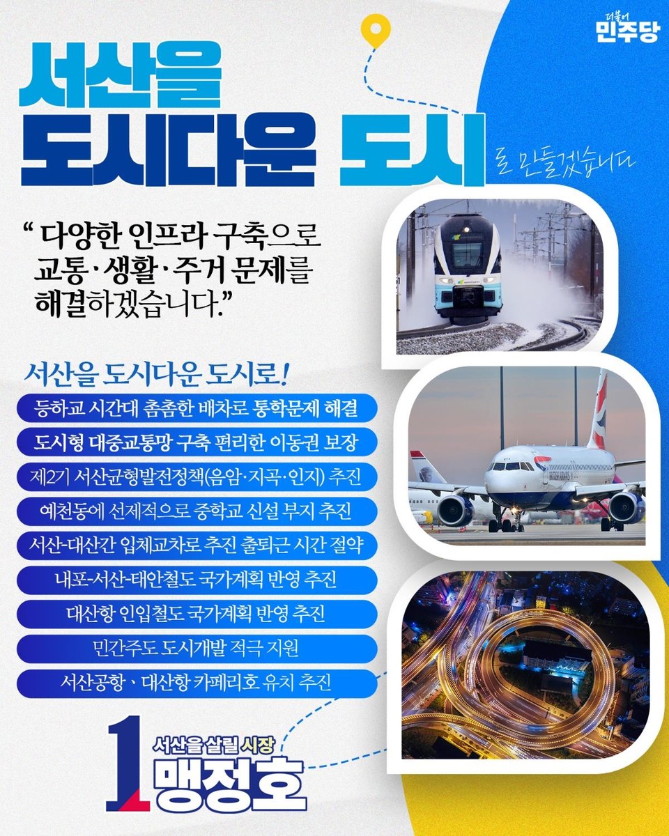 맹정호 서산시장 예비후보, 