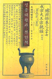친인척관계로 풀어보는 성종시대