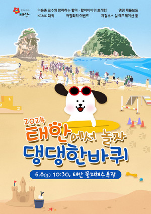 태안군 '<b>반려동물 해변운동회</b>' 개최