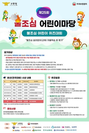 '불조심 어린이마당' 개최… 대전 <b>소방</b>, <b>안전</b>교육의 장 마련