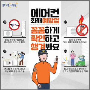 청양소방서, '에어컨 <b>화재</b>' 예방수칙 당부