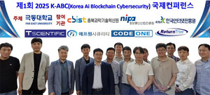 극동대 해킹보안학과, 'K-ABC 국제컨퍼런스' 성료 - 뉴스 썸네일 이미지