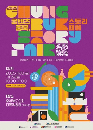 이야기로 하나 되는 충북, '2025 콘텐츠 충북, 스토리 페어' 개최 - 뉴스 썸네일 이미지