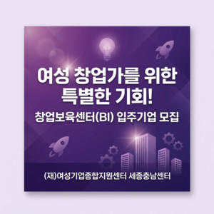 (재)여성기업종합지원센터 세종충남센터 창업보육센터 입주기업 모집 - 뉴스 썸네일 이미지