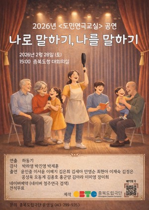 충북도민이 주인공 되는 무대... 2026 도민연극교실 공연 개최 - 뉴스 썸네일 이미지