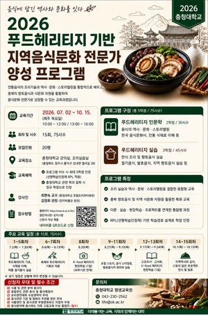 충청대, 푸드헤리티지 전문가 양성교육 ...전국 최초 - 뉴스 썸네일 이미지