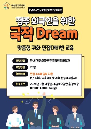 예산군가족센터, 결혼이주여성 귀화 면접 돕는다… '국적 Dream' 운영
