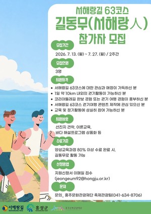 홍주문화관광재단, 서해랑길 63코스 '길동무(서해랑人)' 모집 - 뉴스 썸네일 이미지