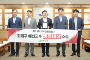 최재구 예산군수, 지역경제·미래 성장 성과 인정받아... '지역신문의 날... - 뉴스 썸네일 이미지