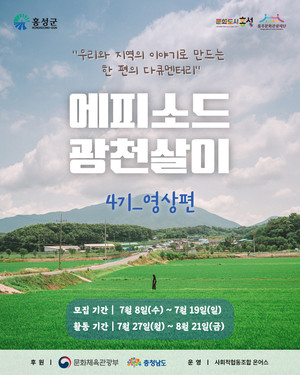 문화도시 홍성, '에피소드 광천살이 4기_영상편' 참가자 모집 - 뉴스 썸네일 이미지