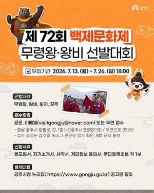공주시, 72회 백제문화제 '무령왕·왕비 선발대회' 참가자 모집 - 뉴스 썸네일 이미지