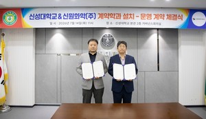 신성대, 신원화학㈜와 충남형 계약학과 운영 협약...맞춤형 기술인재 양... - 뉴스 썸네일 이미지