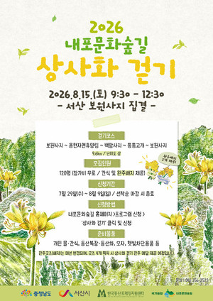 국가 숲길 <b>내포문화숲길</b> 함께 걸어요!