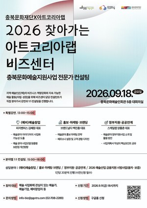 충북문화재단, 예술인 실무역량 키운다...'찾아가는 아트코리아랩 비즈... - 뉴스 썸네일 이미지