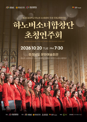 충남도립대, 하노버 소녀합창단 초청...세계의 화음, 충남에 울린다 - 뉴스 썸네일 이미지